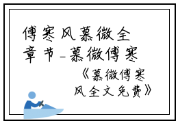 傅寒风慕微全章节_慕微傅寒风全文免费小说阅读