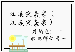 江溪宋枭寒（江溪宋枭寒）小说全文免费阅读正版无弹窗 江溪宋枭寒全文无弹窗阅读