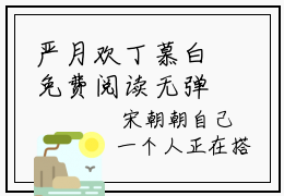 严月欢丁慕白免费阅读无弹窗最新章节列表_笔趣阁(严月欢丁慕白)