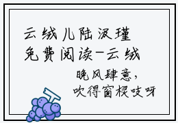 云绒儿陆汲瑾免费阅读-云绒儿陆汲瑾免费全文阅读