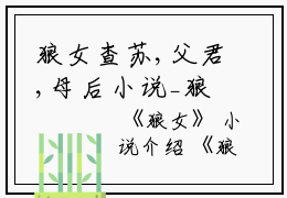 狼女查苏,父君,母后小说_狼女免费阅读