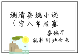 谢清秦婉小说（守八年活寡侯门主母要和离）全文免费阅读无弹窗大结局_谢清秦婉小说最新章节列表