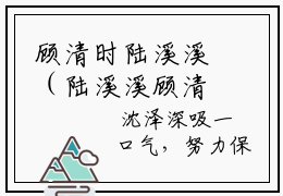 顾清时陆溪溪（陆溪溪顾清时）全文免费读无弹窗大结局_顾清时陆溪溪免费顾清时陆溪溪读无弹窗最新章节列表_笔趣阁