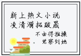 新上热文小说凌清漪拓跋晟-凌清漪拓跋晟免费在线阅读