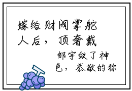 嫁给财阀掌舵人后，顶奢戴到手软小说免费阅读-热点小说榜单推荐嫁给财阀掌舵人后，顶奢戴到手软