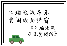 江瑜池风序免费阅读无弹窗江瑜池风序（江瑜池风序）全文免费阅读无弹窗大结局_(江瑜池风序)江瑜池风序最新章节列表_笔趣阁（江瑜池风序）