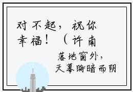 对不起，祝你幸福！（许南妤周深）全文免费阅读无弹窗大结局对不起，祝你幸