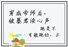 穿成帝师后，被暴君读心声了云清谢让免费阅读大结局无弹窗-穿成帝师后，被暴君读心声了小说推荐云清谢让精彩章节在线阅读