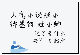 人气小说姬小卿墨衍 姬小卿墨衍全本免费阅读