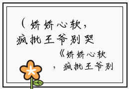 （娇娇心软，疯批王爷别哭了又名娇娇心软，疯批王爷别哭了小说）全文完结阅读