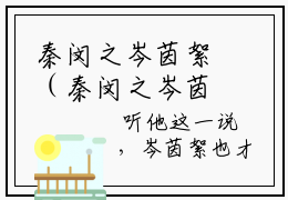 秦闵之岑茵絮（秦闵之岑茵絮）全文免费阅读无弹窗大结局_秦闵之岑茵絮最新章节列表_笔趣阁无删减