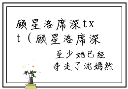 顾星洛席深txt（顾星洛席深）全文免费阅读无弹窗大结局_顾星洛席深最新章节列表_笔趣阁（顾星洛席深）