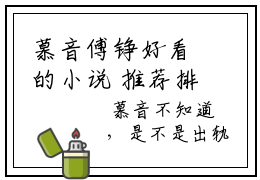 慕音傅铮好看的小说 推荐排行榜热文慕音傅铮