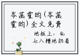 岑菡霍昀(岑菡霍昀)全文免费阅读无弹窗大结局_(岑菡霍昀)小说免费阅读最新章节列表