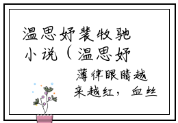 温思妤裴牧驰小说（温思妤裴牧驰）全文免费阅读无弹窗大结局_（温思妤裴牧驰免费阅读）温思妤裴牧驰最新章节列表_笔趣阁（温思妤裴牧驰）