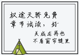 权途天骄免费章节试读，好看的小说推荐 陈志龙关成龙