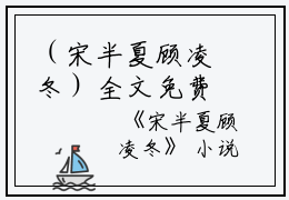 （宋半夏顾凌冬）全文免费阅读无弹窗大结局_（顾凌冬宋半夏阅读无弹窗）宋半夏顾凌冬最新章节列表_笔趣阁（顾凌冬宋半夏）
