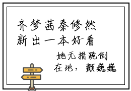 齐梦茜秦修然新出一本好看的小说-齐梦茜秦修然小说免费阅读完整版_笔趣阁（齐梦茜秦修然）
