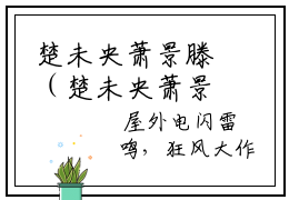 楚未央萧景滕（楚未央萧景滕）全文免费阅读无弹窗大结局_(楚未央萧景滕)最新