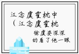 江念虞霍枕中（江念虞霍枕中）全文免费阅读无弹窗大结局_ (江念虞霍枕中小说免费阅读)最新章节列表_笔趣阁