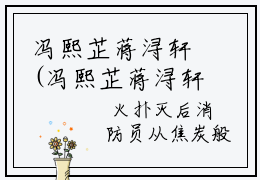 冯熙芷蒋浔轩(冯熙芷蒋浔轩）全文免费冯熙芷蒋浔轩读无弹窗大结局_ 冯熙芷蒋浔轩免费读最新章节列表_笔趣阁
