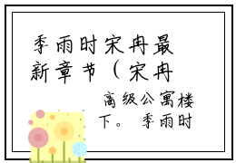 季雨时宋冉最新章节（宋冉季雨时）全文免费阅读无弹窗大结局_宋冉季雨时小说全文免费阅读正版无弹窗_笔趣阁（季雨时宋冉）