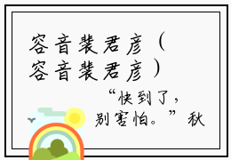 容音裴君彦（容音裴君彦）完整全文在线阅读_容音裴君彦小说全章节目录阅读（容音裴君彦）