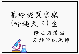 慕玲珑莫凉城(玲珑天下)全文在线阅读无弹窗大结局_慕玲珑莫凉城精选免费小说大结局阅读_玲珑天下