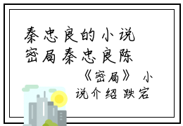 秦忠良的小说密局秦忠良陈明翔全文阅读