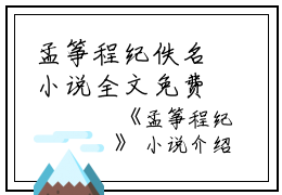孟筝程纪佚名小说全文免费阅读