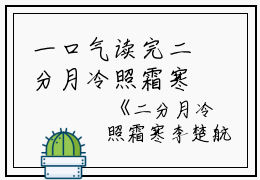 一口气读完二分月冷照霜寒李楚航宋诗雨苏一茉：结局+番外_(二分月冷照霜寒李楚航宋诗雨苏一茉：结局+番外最新章节列表_笔趣阁)李楚航宋诗雨苏一茉二分月冷照霜寒全文+后续