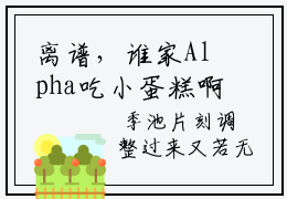 离谱，谁家Alpha吃小蛋糕啊热门免费小说， 季池霍烬精彩无删减版阅读