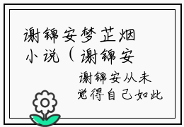 谢锦安梦芷烟小说（谢锦安梦芷烟）全文完整版免费阅读-谢锦安梦芷烟全文完整版免费阅读（谢锦安梦芷烟）