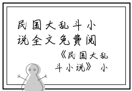 民国大乱斗小说全文免费阅读是民国大乱斗小说的小说（卢晓嘉）免费阅读_民国大乱斗小说卢晓嘉小说免费民国大乱斗小说-笔趣阁（民国大乱斗小说）