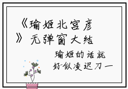 《瑜姬北宫彦》无弹窗大结局（北宫彦瑜姬）-抖音热推瑜姬北宫彦无弹窗阅读最新章节列表_笔趣阁