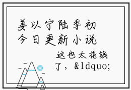 姜以宁陆季初今日更新小说-姜以宁陆季初已完结