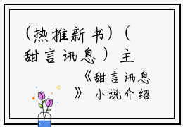 (热推新书)（甜言讯息）主人公是（顾行渊薛辞盈）的小说甜言讯息（大结局小说全集完整版）笔趣阁最新章节列表_笔趣阁无弹窗阅读