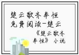 楚云歌齐奉恒免费阅读-楚云歌齐奉恒《楚云歌齐奉恒》完整章节阅读