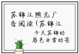 苏锦江煦无广告阅读(苏锦江煦)全文免费阅读无弹窗大结局(苏锦江煦无广告阅读