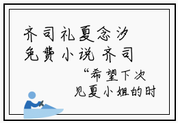 齐司礼夏念汐免费小说 齐司礼夏念汐全文无弹窗完整版阅读