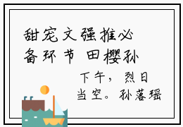 甜宠文强推必备环节 田樱孙落瑶刘琦白朵朵结局是什么
