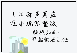 （江弥声周应淮小说完整版）名利场全文免费阅读-（名利场）江弥声周应淮小说最新章节列表