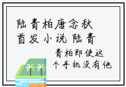 陆青柏唐念秋首发小说 陆青柏唐念秋在线阅读