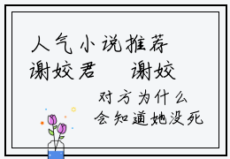 人气小说推荐谢姣君珣 谢姣君珣免费在线阅读