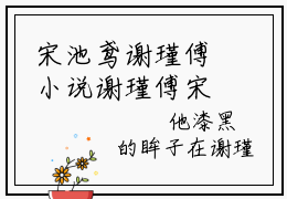 宋池鸢谢瑾傅小说谢瑾傅宋池鸢无弹窗免费阅读-最新小说宋池鸢谢瑾傅(谢瑾傅宋池鸢)全文阅读
