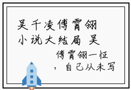 吴千凌傅霄翎小说大结局 吴千凌傅霄翎全文免费阅读