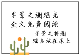 季景之谢瑶光全文免费阅读无弹窗-（季景之谢瑶光）谢瑶光季景之小说全文在线阅读笔趣阁