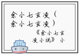 余小七玄凌（余小七玄凌）全文免费阅读无弹窗大结局_余小七玄凌小说最新章节列表_笔趣阁（余小七玄凌）