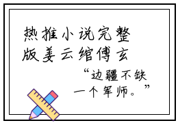 热推小说完整版姜云绾傅玄屹小说主角姜云绾傅玄屹大结局