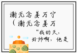 谢无念姜万宁（谢无念姜万宁）精选知乎免费小说_(谢无念姜万宁)最新章节免费阅读_笔趣阁